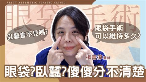 眼袋臥蠶面相|眼袋、臥蠶傻傻分不清？1個小動作就能分辨！